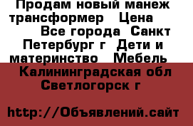 Продам новый манеж трансформер › Цена ­ 2 000 - Все города, Санкт-Петербург г. Дети и материнство » Мебель   . Калининградская обл.,Светлогорск г.